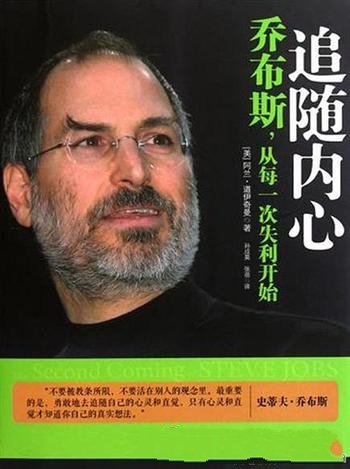 《追随内心》阿兰·道伊奇曼/乔布斯,从每一次失利开始