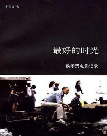 《最好的时光:侯孝贤电影记录》朱天文/电影文学剧本集