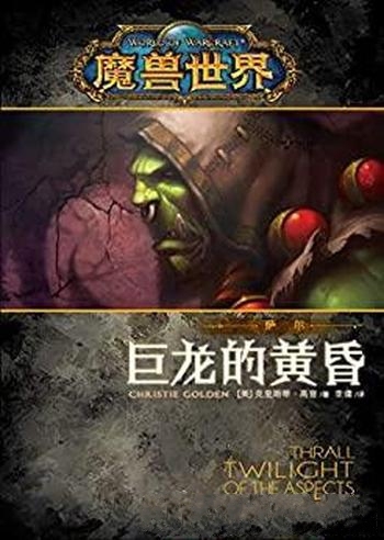 《魔兽世界:巨龙的黄昏》高登/魔兽世界的官方小说系列