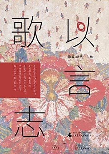 《歌以言志》周毅著/往事都如溪流,带走浮光,沉下砂砾