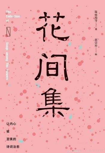 《花间集》赵崇祚/读词赏画,一部花间集中国绘画艺术史