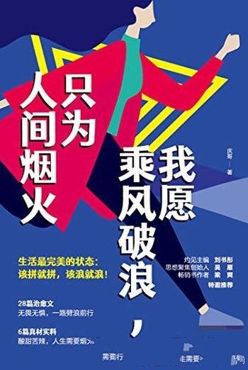 《我愿乘风破浪,只为人间烟火》庆哥/该拼就拼该浪就浪
