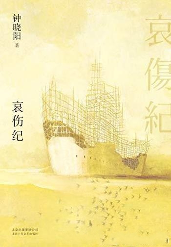 《哀伤纪》钟晓阳/这本书是跨越二十八年写成的哀伤之书
