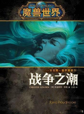 《魔兽世界:战争之潮》克里斯蒂·高登/乃高登系列作品
