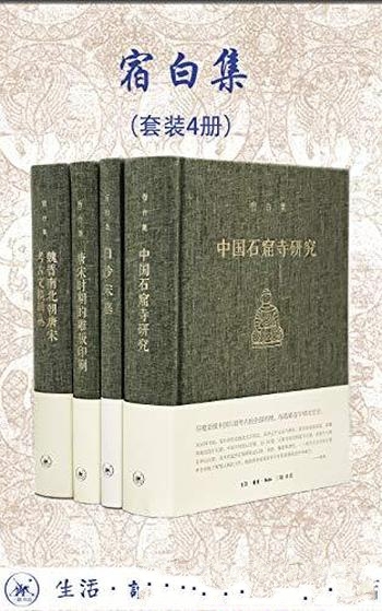 《考古学泰斗:宿白集》共四册/三联出品!豆瓣平均9.5!