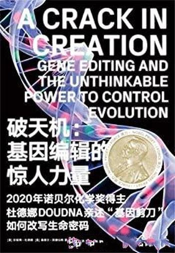 《破天机:基因编辑惊人力量》珍妮佛·杜德娜/基因剪刀