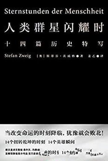 《人类群星闪耀时》[果麦经典]茨威格/改变命运时刻降临