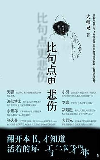 《比句点更悲伤》/翻开本书,才知道活着每一天有多珍贵