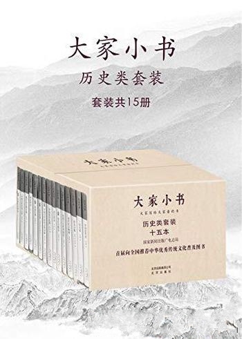 《大家小书:历史类套装》15册/收录著名文人的经典之作