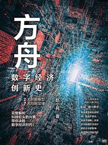 《方舟:数字经济创新史》赵小兵/解析数字经济巨头兴衰