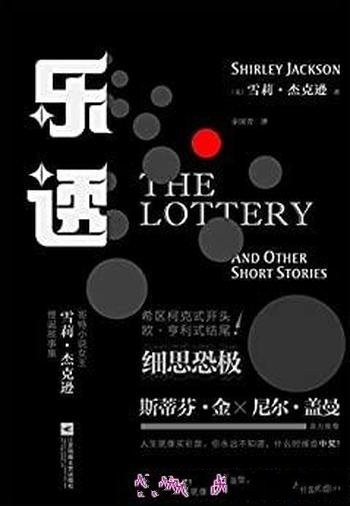 《乐透》雪莉·杰克逊/现代悬疑奠基之作,25个经典故事