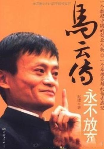 《马云传:永不放弃》赵建/他的人生的座右铭:永不放弃