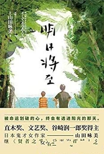 《明日将至》山田咏美/“人生啊”,感谢你让我如此快乐