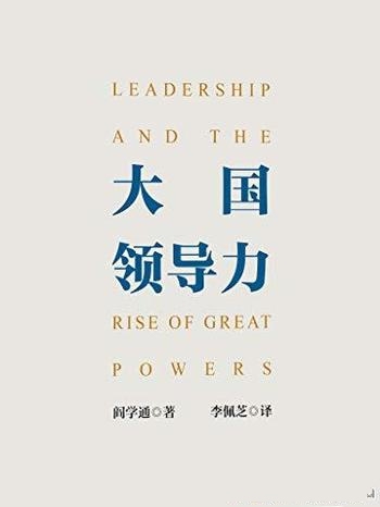 《大国领导力》阎学通/开创现实主义的国际关系理论先河
