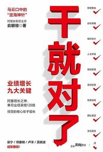 《干就对了:业绩增长九大关键》俞朝翎/阿里铁军原主帅