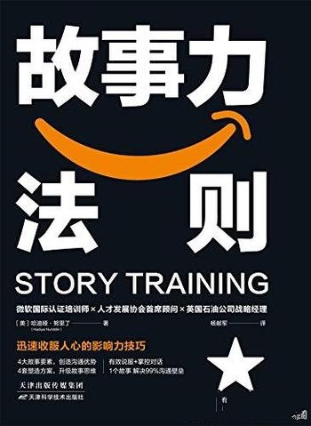 《故事力法则》哈迪娅·努里丁/迅速收服人心影响力秘诀
