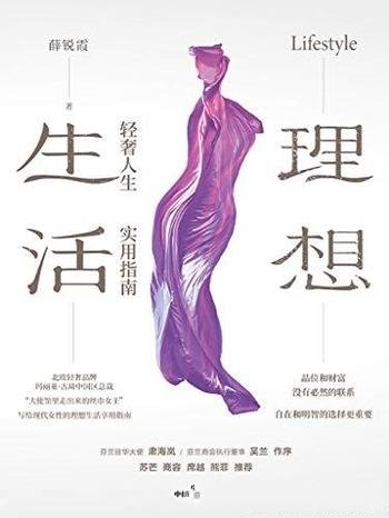 《理想生活:轻奢人生实用指南》薛锐霞/精致女人藏秘籍