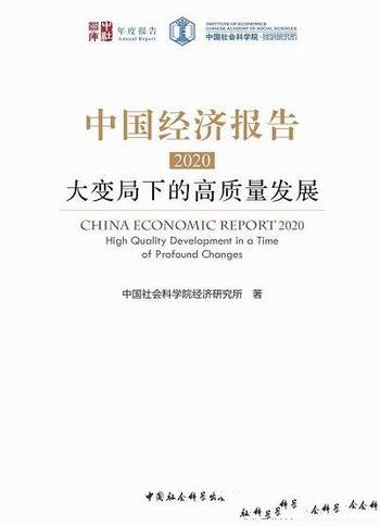 《中国经济报告·2020:大变局下的高质量发展》/开新局