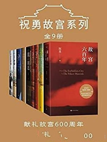 《祝勇故宫系列》全9册/带您畅游紫禁城;献礼故宫600年