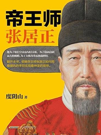 《帝王师:张居正》度阴山/如果要了解张居正,必读本书