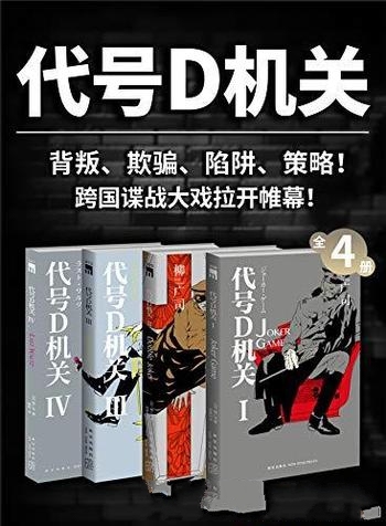 《代号D机关》全4册/“不准自杀,不准被俘”的间谍机构