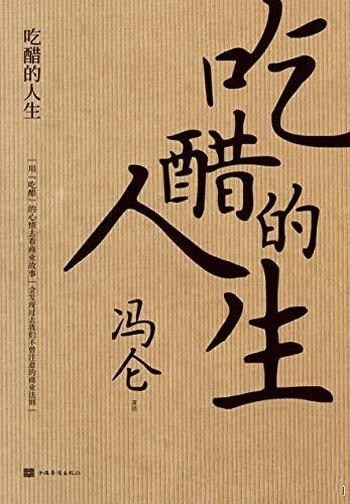 《吃醋的人生》冯仑/本书带你回望2020,复盘商业的本质