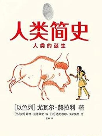 《人类简史》/用漫画故事回看人类的几百万年的史诗历程