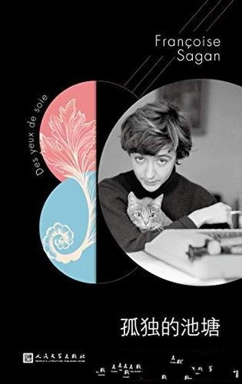 《孤独的池塘》萨冈/含十九个凌厉短篇,十九段分手练习