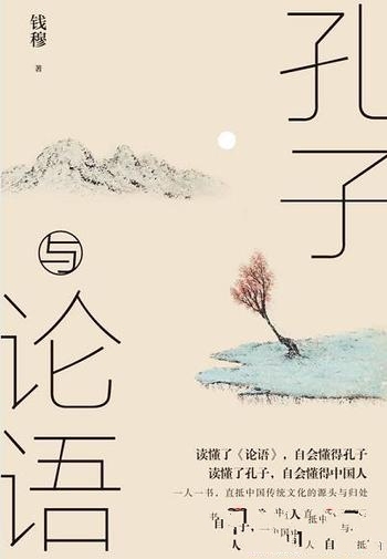 《孔子与论语》钱穆/读本书读懂了孔子,自会懂得中国人
