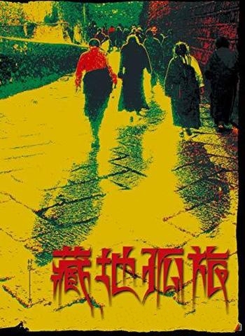 《藏地孤旅》村郎/该书畅销十年纪念版,进藏旅行红宝书