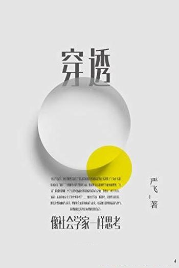 《穿透:像社会学家一样思考》严飞/穿透日常的社会现象