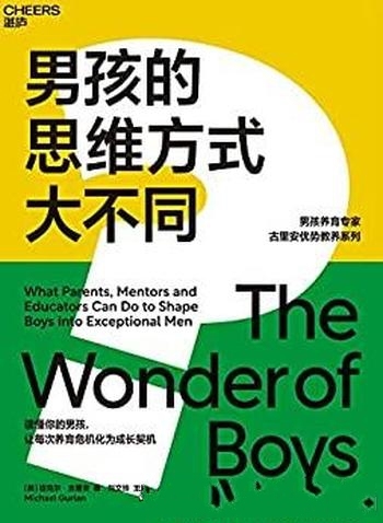 《男孩的思维方式大不同》古里安/揭示男孩内心本质差异