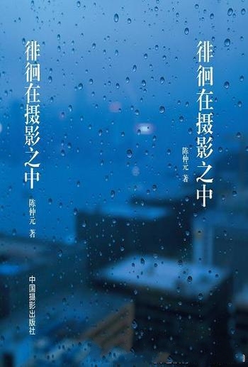 《徘徊在摄影之中》陈仲元/内容却深入到摄影的方方面面