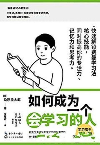 《如何成为一个会学习的人》粂原圭太郎/征服学习的技巧