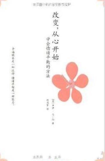 《改变,从心开始》罗伊·马丁纳/教你学会情绪平衡方法