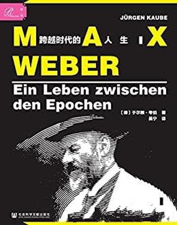 《马克斯·韦伯》于尔根·考伯/讲述韦伯跨越时代的人生