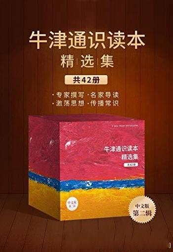 《牛津通识读本精选集:第二辑》42册/牛津大学看家项目