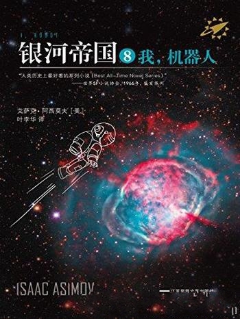 《我,机器人》艾萨克·阿西莫夫/这是人类想象力的极限