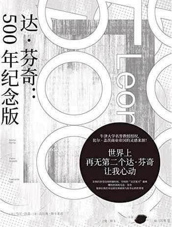 《达·芬奇:500年纪念版》再无第二个达·芬奇让我心动