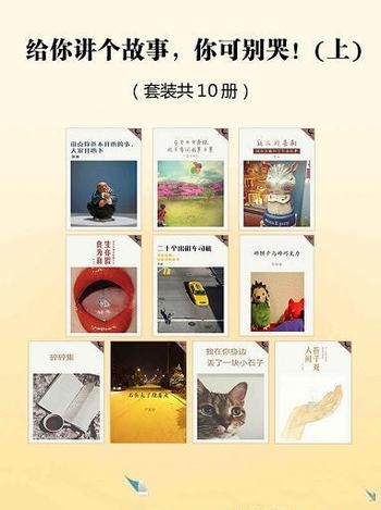 《给你讲个故事,你可别哭》/套装上部共10册+下部共9册