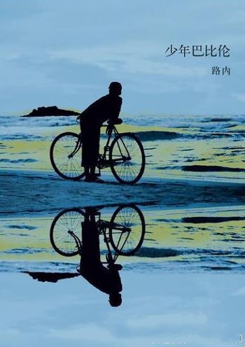 《少年巴比伦》路内著/用戏谑抵抗狂飙,用玩笑装点失落
