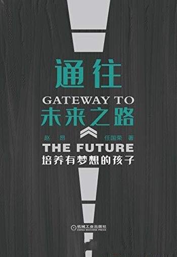 《通往未来之路:培养有梦想的孩子》赵昂/提出生涯教育