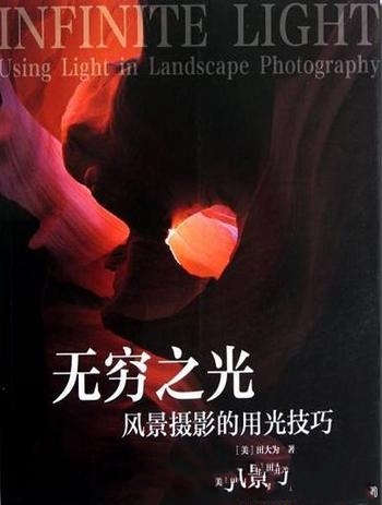 《无穷之光:风景摄影的用光技巧》田大为/一种无声艺术