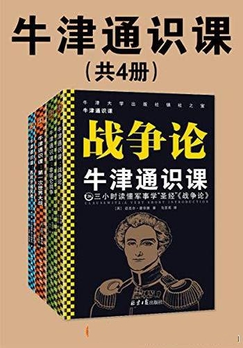 《牛津通识课》军事学套装共四册/牛津大学出版镇社之宝