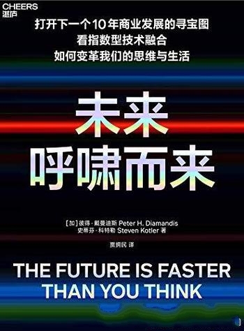 《未来呼啸而来》戴曼迪斯/让人热血沸腾酣畅淋漓的杰作