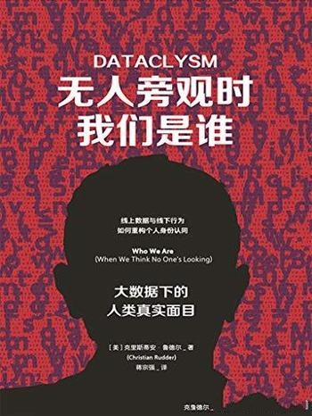 《无人旁观时我们是谁》鲁德尔/大数据下的人类真实面目