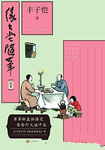 《缘缘堂随笔:足本》丰子恺/一书在手阅丰子恺散文精粹