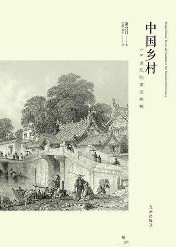 《中国乡村:19世纪的帝国控制》萧公权/乡村的政治体系