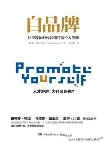 《自品牌》丹·斯柯伯尔/社交媒体时代如何打造个人品牌