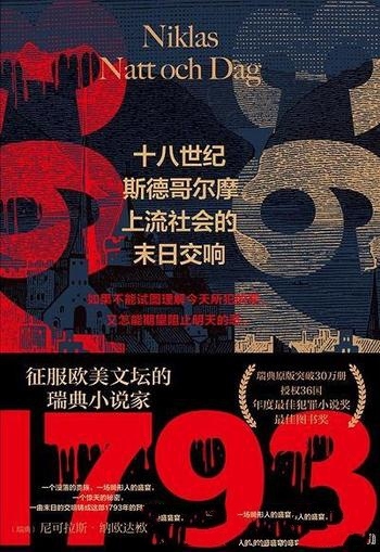 《1793:十八世纪斯德哥尔摩上流社会的末日交响》/奇书